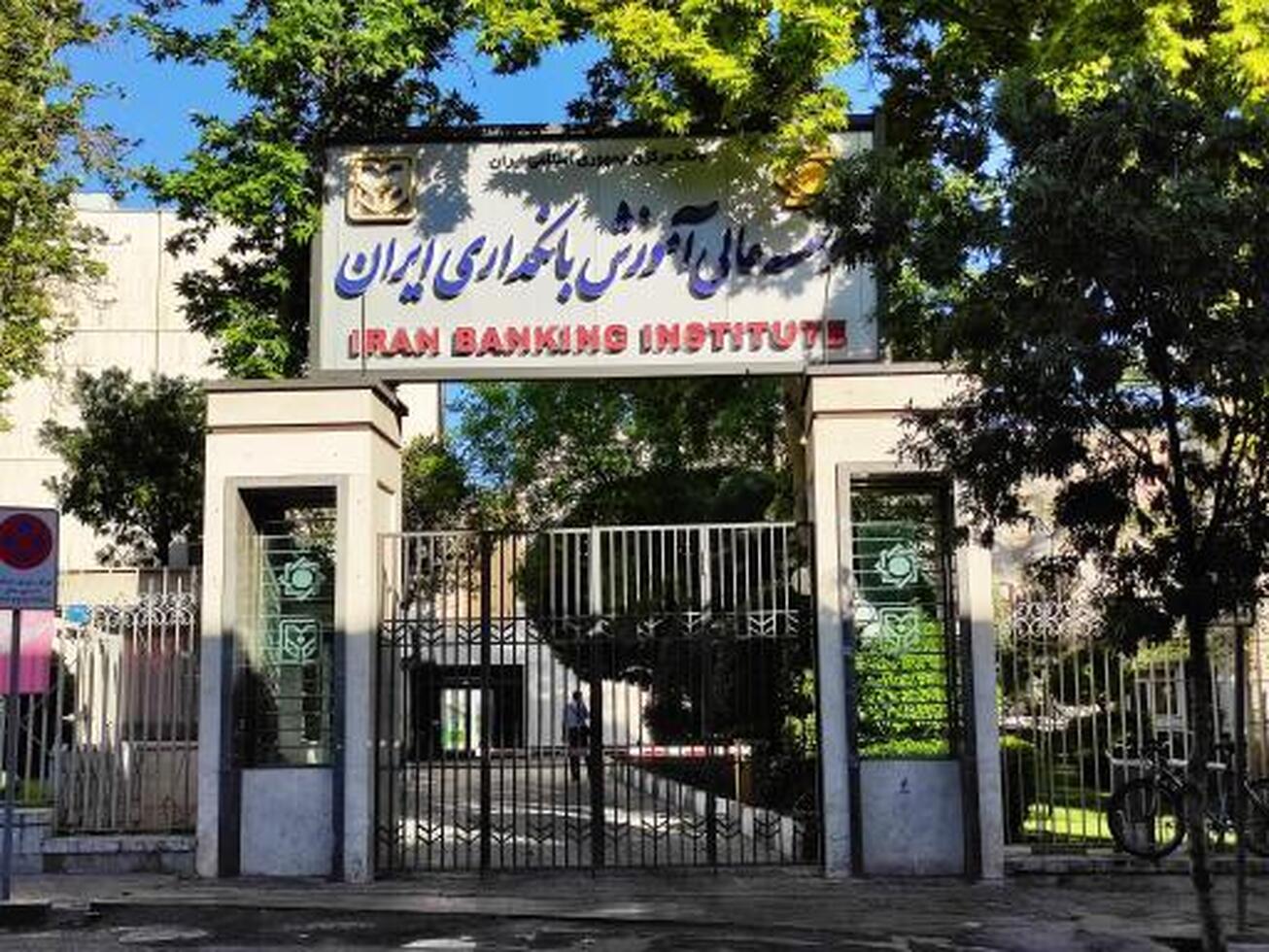 پذیرش دانشجو در مؤسسه عالی آموزش بانکداری ایران