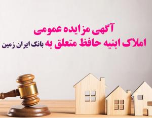 آگهی مزایده عمومی املاک بانک ایران زمین شماره ح/1402