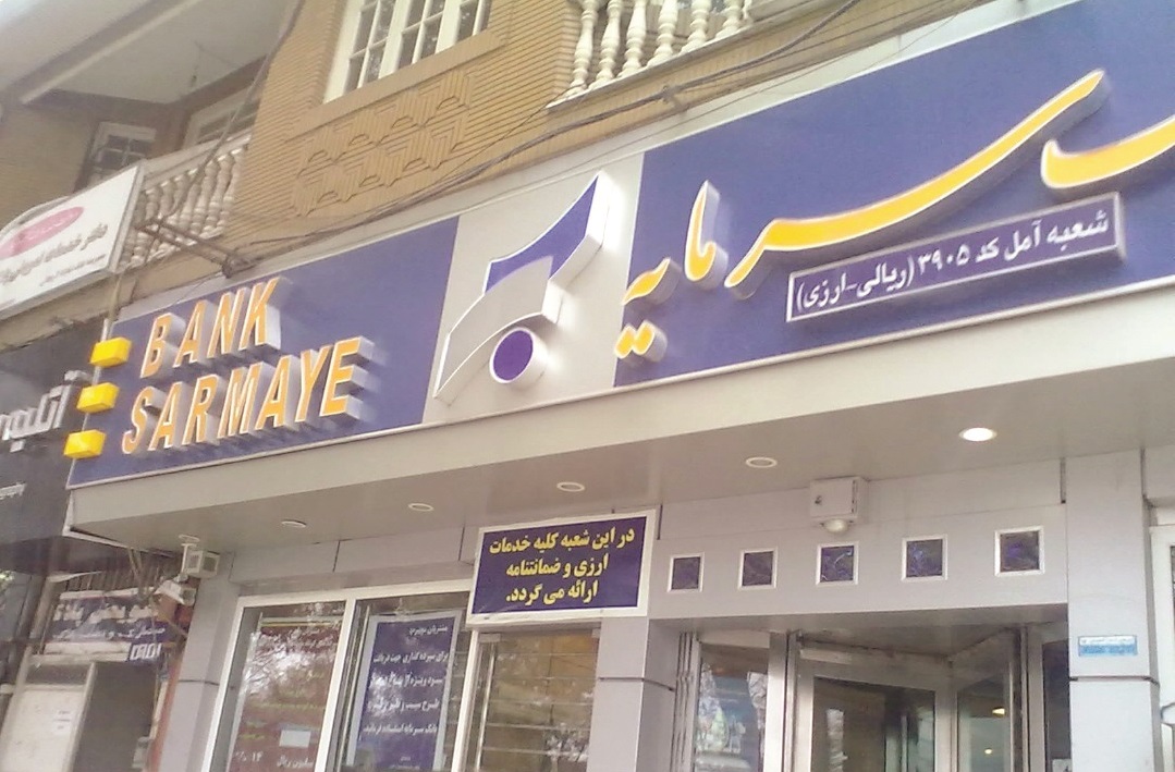 استخدام کارشناس حسابداری در بانک سرمایه در تهران
