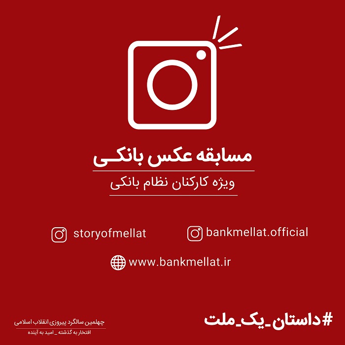 به مناسبت چهلمین سالگرد پیروزی انقلاب اسلامی برگزار می شود: مسابقه اینستاگرامی بانک ملت برای کارکنان نظام بانکی کشور