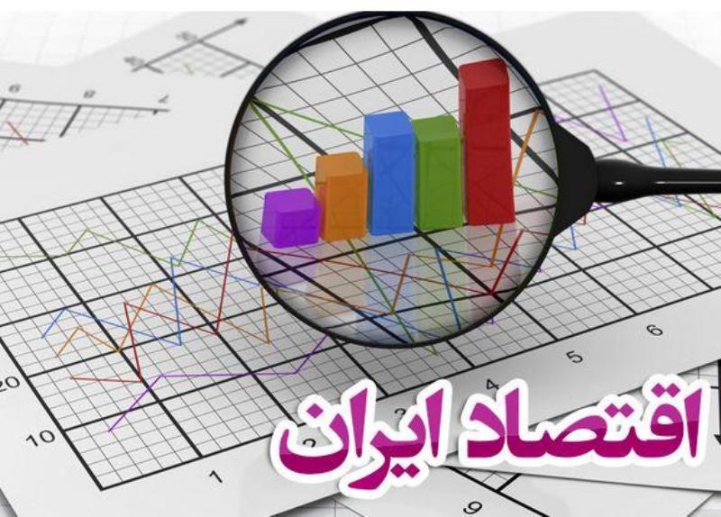 اقتصاد ایران در چه وضعیتی است؟