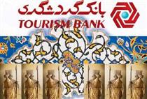 مدیرعامل بانک گردشگری عنوان کرد، رشد ۶۰ درصدی جذب منابع بانک گردشگری