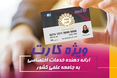 «ویژه کارت» بانک ایران زمین، مرکز ارائه دهنده خدمات اختصاصی