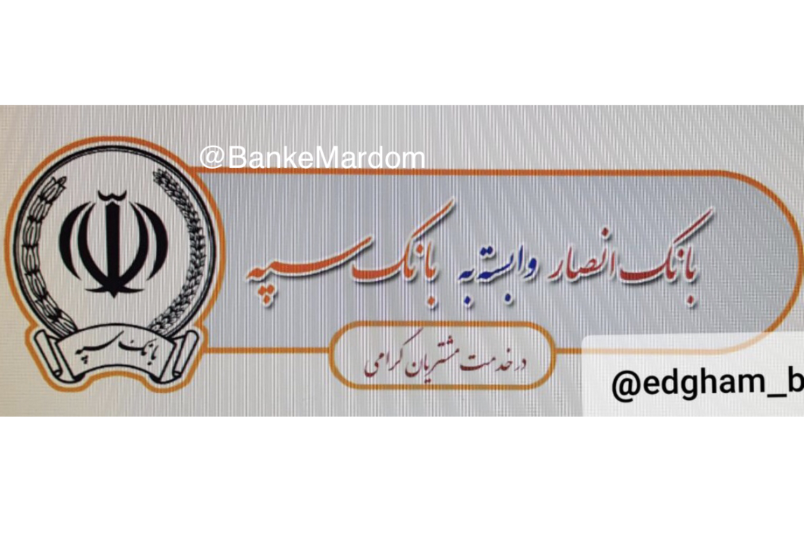 دستورالعمل تغییر تابلوی بانکهای ادغامی ابلاغ شد/ از ۲۹ مرداد باید عبارت "وابسته به بانک سپه"را نصب شود دستورالعمل تغییر تابلوی بانکهای ادغامی ابلاغ شد/ از ۲۹ مرداد باید عبارت "وابسته به بانک سپه"را نصب شود