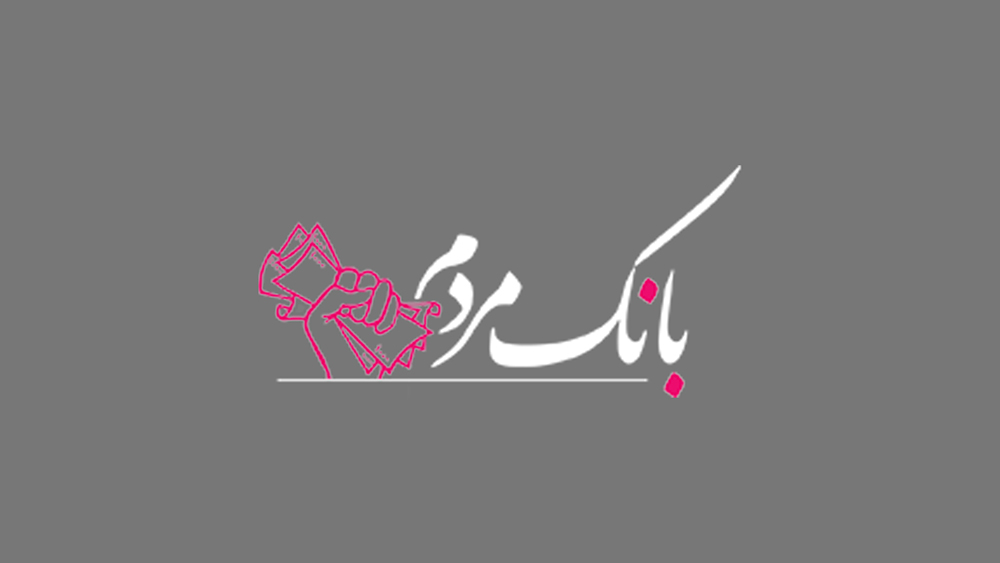 موسسه عالی آموزش بانکداری ایران دانشجو می‎‌پذیرد