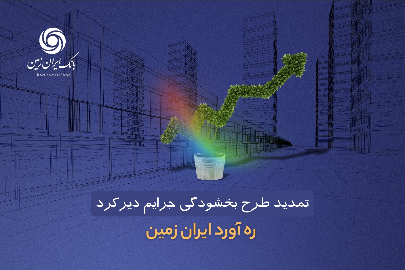 تداوم پرداخت تسهیلات و حمایت بانک ملی از بخش‌های اقتصادی