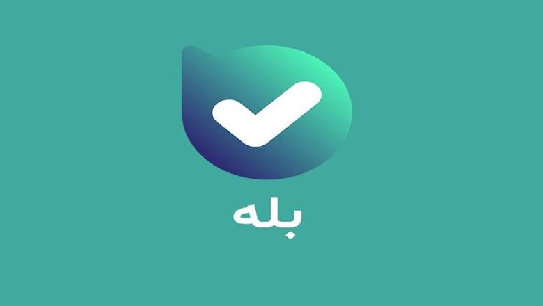 فروشگاه های تخفیف دار «بله» برای سال تحصیلی جدید فروشگاه های تخفیف دار «بله» برای سال تحصیلی جدید