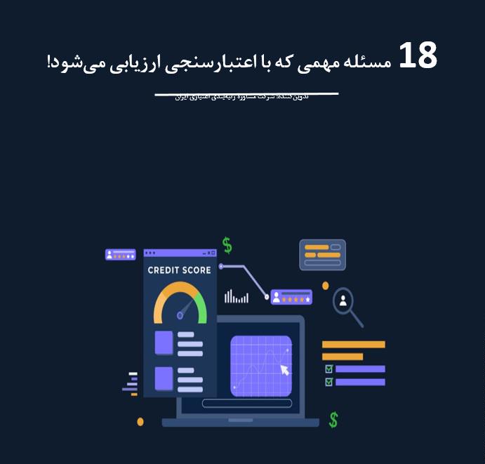 اعتبارسنجی چیست؟