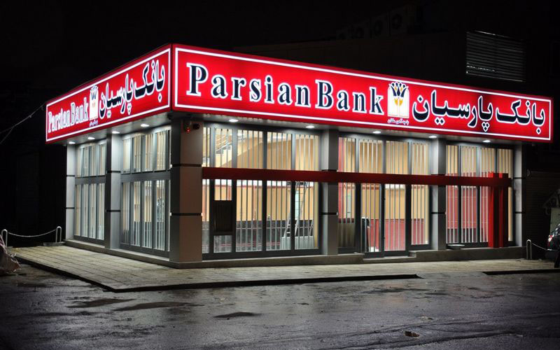 بانک پارسیان استخدام می‌کند/ تسهیلات ویژه برای کارمندان ثامن‌الحجج/ تاریخ آزمون: ۳ دی ۱۳۹۸
