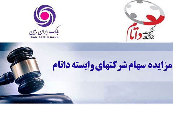 آگهی مزایده فروش سهام شرکت داتام بانک ایران زمین