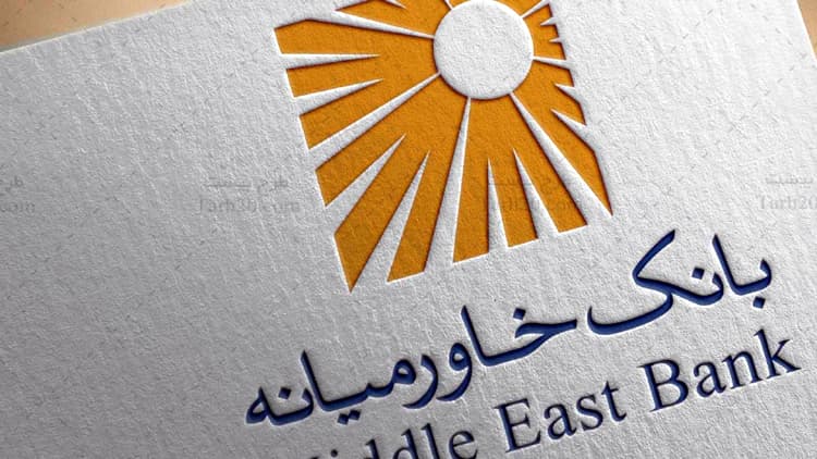 بانک خاورمیانه استخدام می‌کند