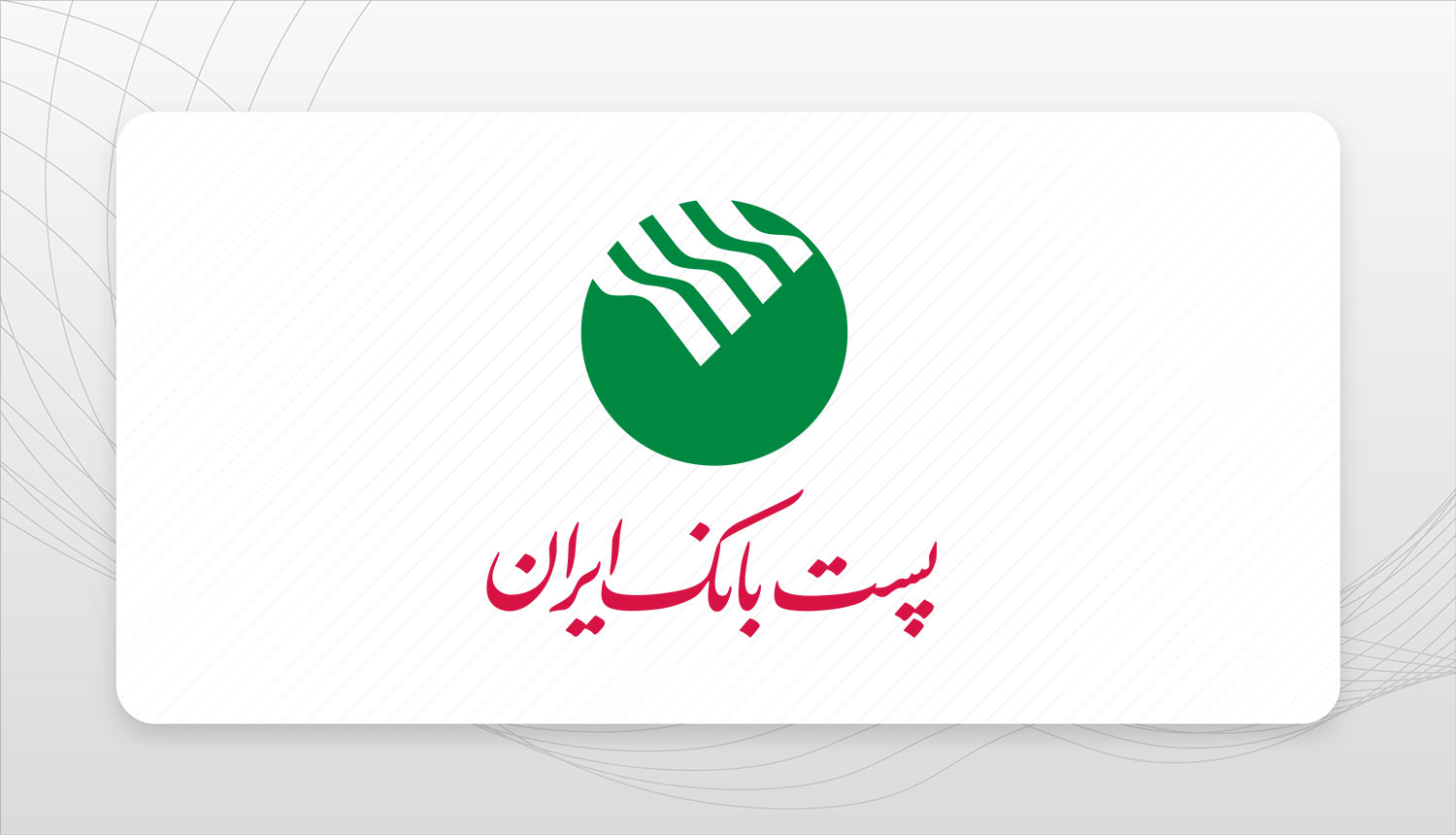  پست‌ بانک ‌ایران استخدام می‌کند