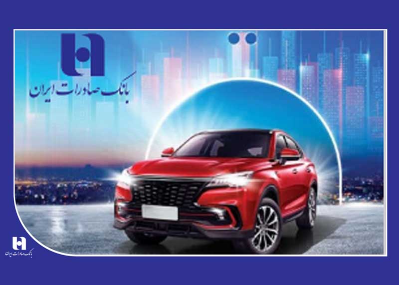 ​ثبت‌نام خودروهای وارداتی با حساب وکالتی بانک صادرات ایران