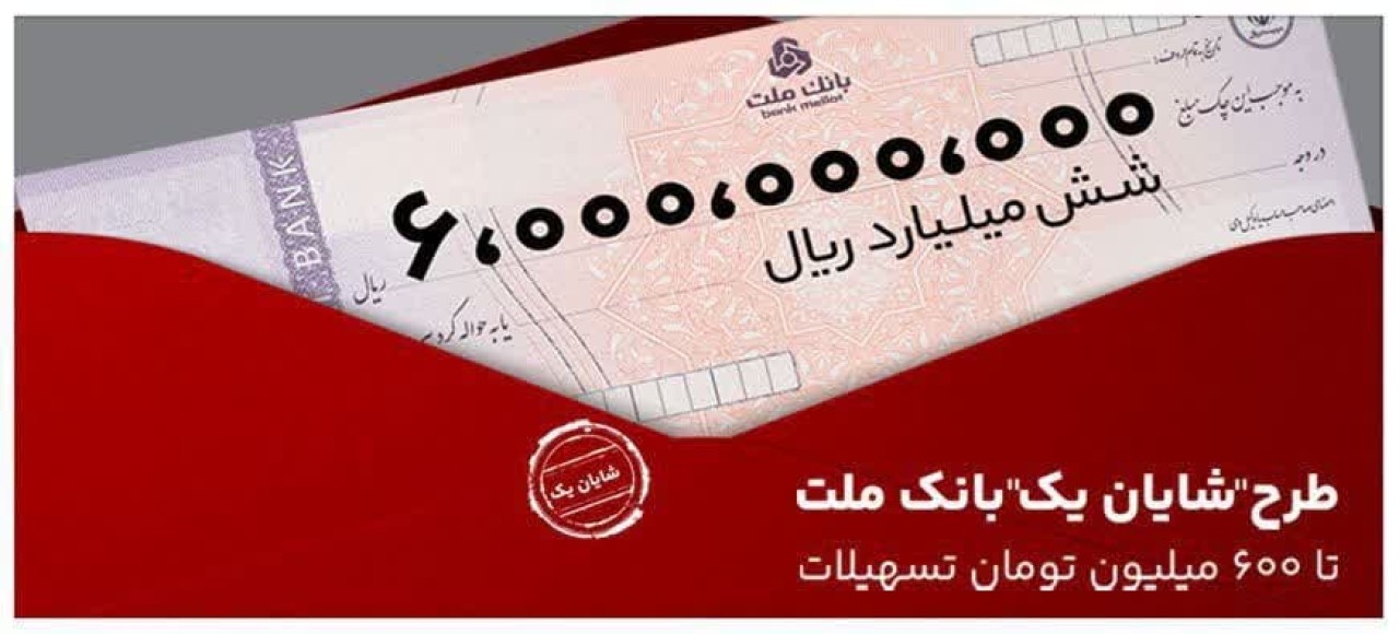 شرایط دریافت و مبلغ وام شایان بانک ملت