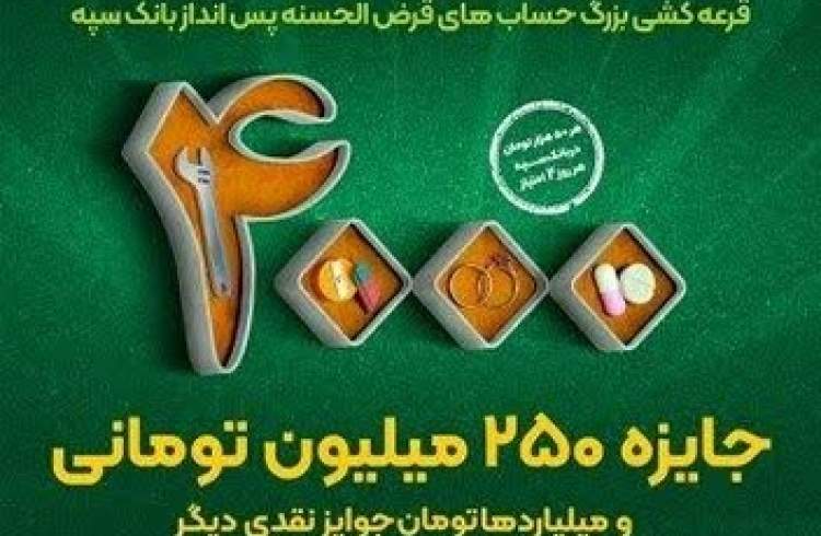 افزایش جوایز قرعه‌کشی حساب‌های قرض‌الحسنه پس‌انداز بانک سپه