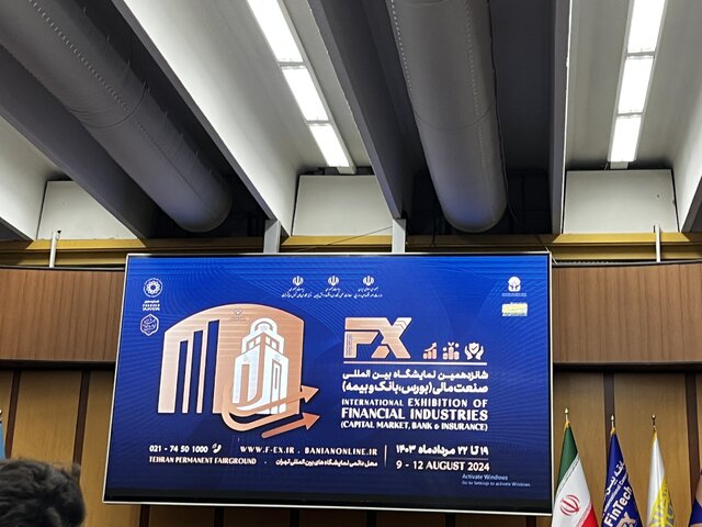 شانزدهمین نمایشگاه بین‌المللی صنعت مالی آغاز به کار کرد