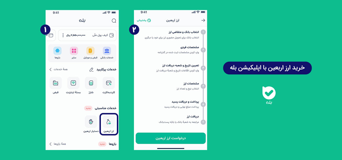 دریافت ارز اربعین از طریق اپلیکیشن بله