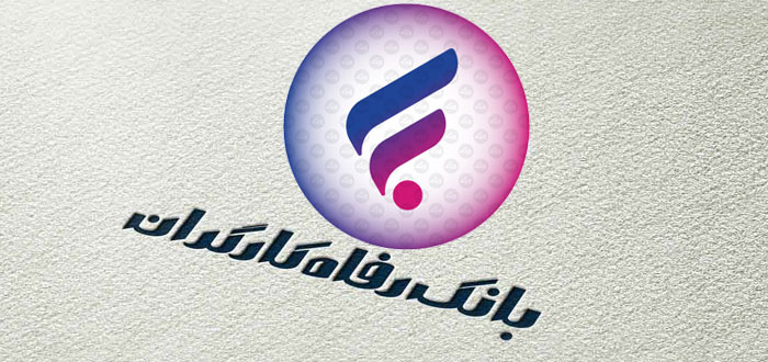 شرایط وام ۳ میلیارد تومانی بانک رفاه