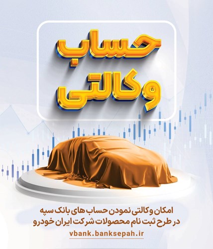 امکان وکالتی کردن حساب‌های بانک سپه 