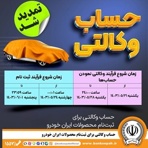 تمدید وکالتی کردن حساب‌های بانک سپه برای محصولات ایران‌خودرو