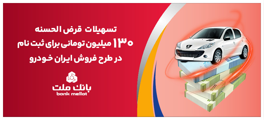 افزایش تسهیلات بانک ملت برای تأمین وجه ثبت‌نام ایران‌خودرو
