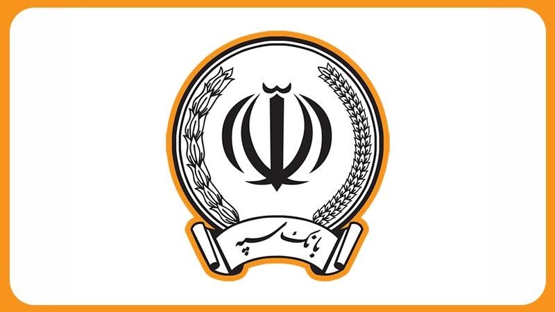 اجرای طرح گفتگوی تلفنی مدیران ارشد بانک سپه با مشتریان