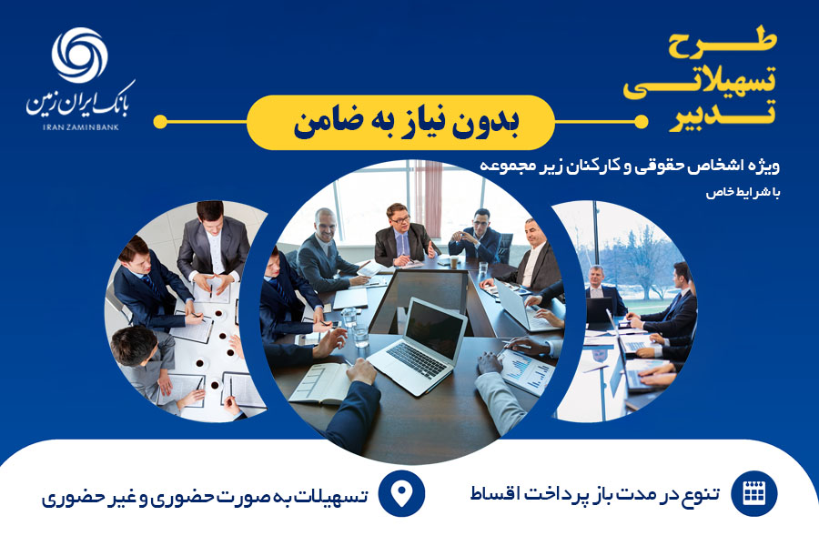 طرح تسهیلاتی تدبیر بانک ایران‌زمین برای کارمندان شرکت‌ها