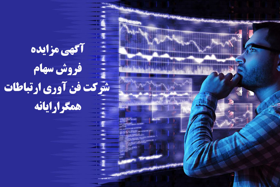 آگهی مزایده فروش سهام شرکت فن‌آوری ارتباطات همگرارایانه