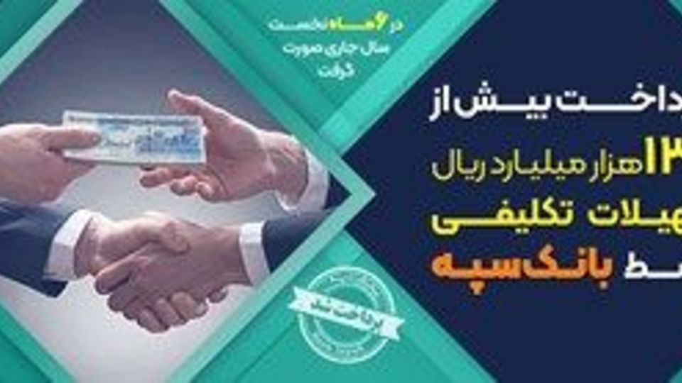 پرداخت 133هزار میلیارد ریال تسهیلات تکلیفی توسط بانک سپه