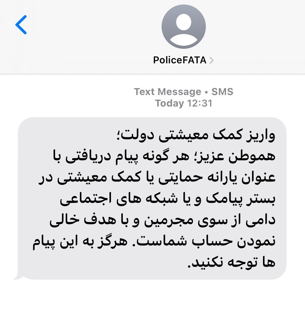 پیام واریز یارانه معیشتی کلاهبرداری است