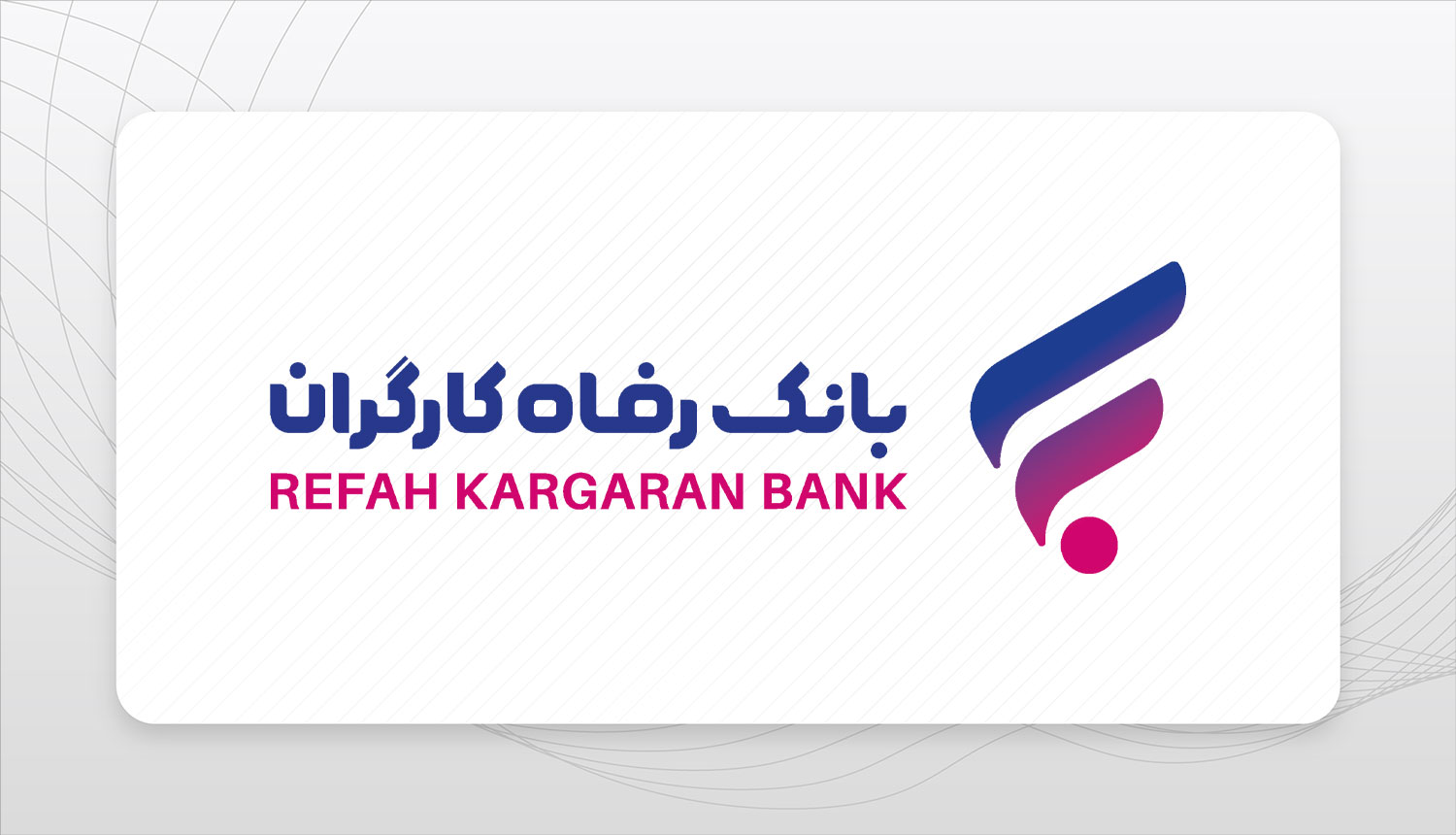 بانک رفاه کارگران استخدام می‌کند