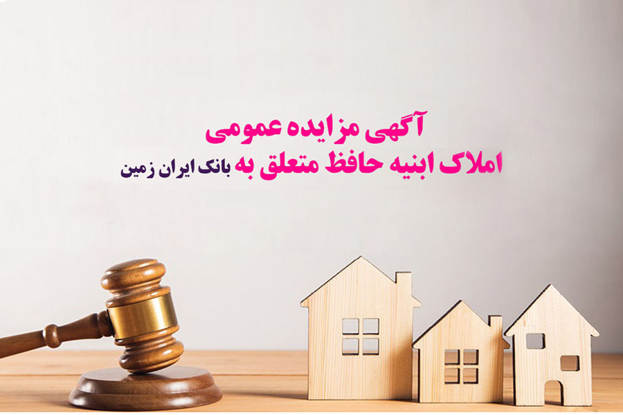 آگهی مزایده عمومی املاک بانک ایران زمین