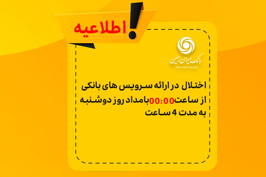 بروزرسانی سرویس‌های بانکداری مدرن بانک ایران‌زمین