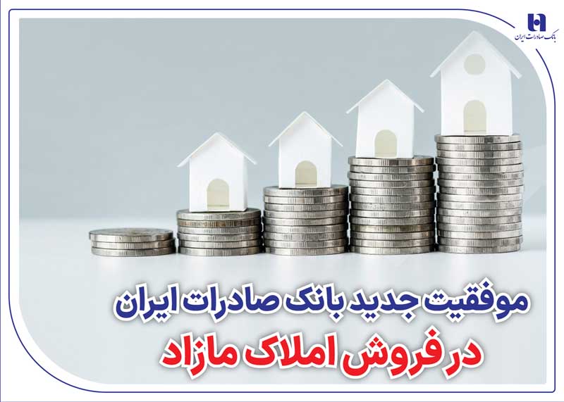 موفقیت جدید بانک صادرات در فروش املاک مازاد