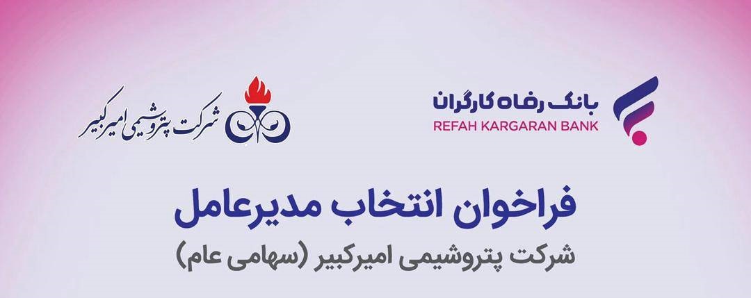 بانک رفاه مدیرعامل پتروشیمی استخدام می‌کند