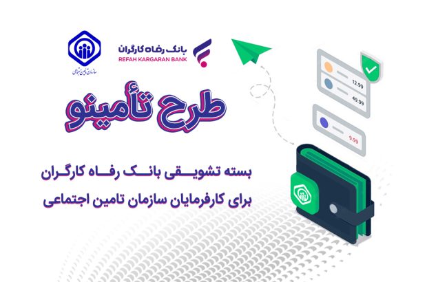 بسته تشویقی بانک رفاه برای کارفرمایان سازمان تأمین اجتماعی