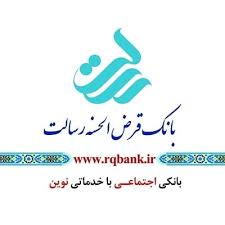 جایگاه سوم بانک قرض الحسنه رسالت در تعداد وام های پرداختی 