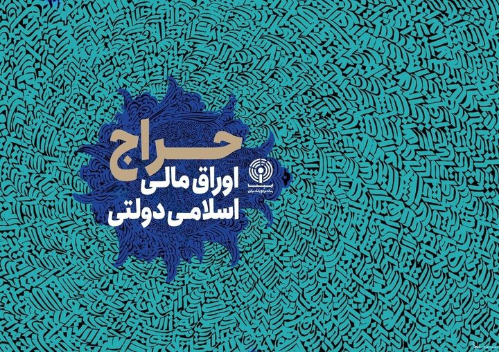 برگزاری حراج مرحله سی‌ویکم اوراق مالی اسلامی در سال‌1403