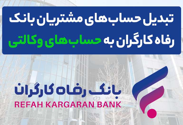 وکالتی کردن حساب های بانک رفاه کارگران در دور جدید فروش 