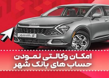 حساب وکالتی بانک شهر برای متقاضیان خرید خودروهای وارداتی