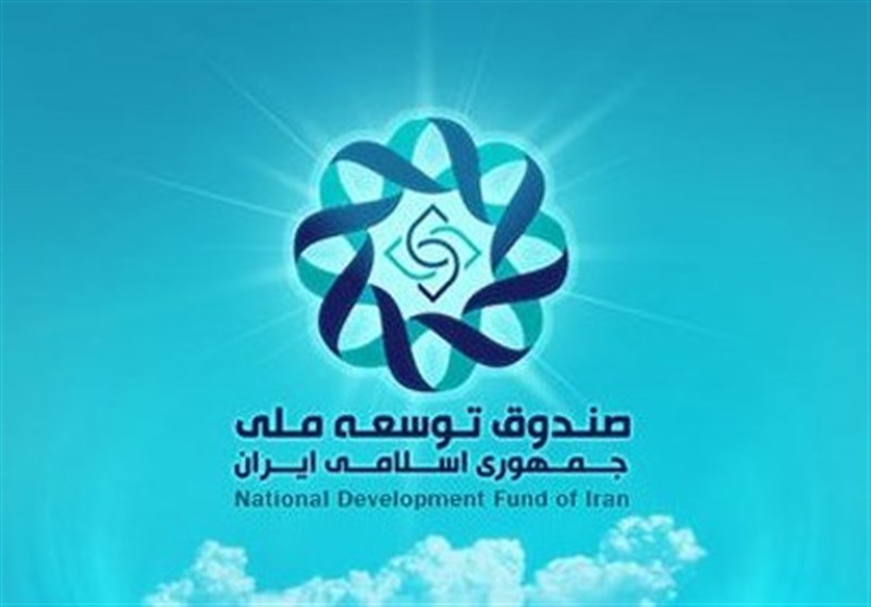 طلب ۹۶میلیارد دلاری صندوق توسعه از دولت