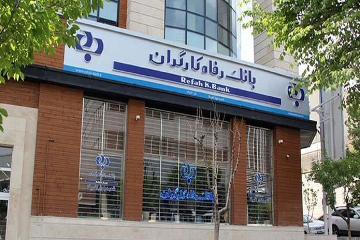 وام ۱۰۰میلیونی بانک رفاه برای مستمری‌بگیران و بازنشستگان