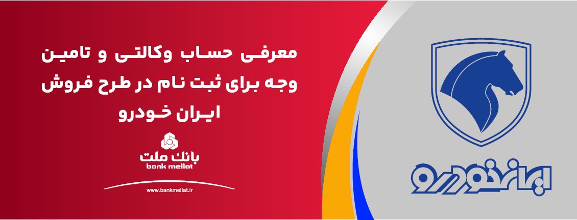 حساب وکالتی بانک ملت برای دور جدید فروش محصولات ایران خودرو