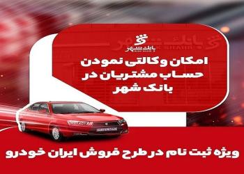 آمادگی بانک شهر برای وکالتی کردن حساب‌‌های خریداران خودرو