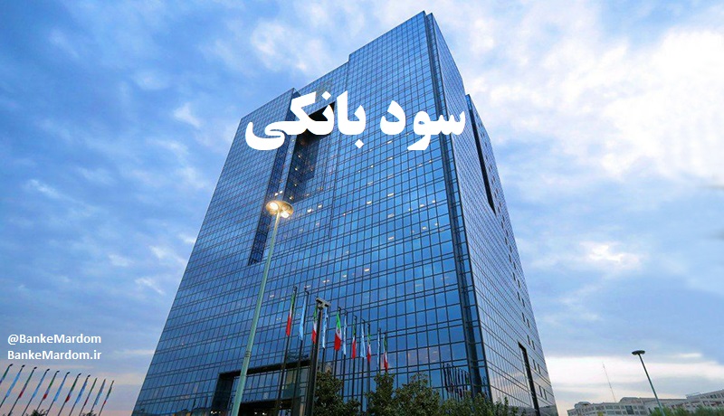 بخشنامه مهم بانک مرکزی درباره سود روزشمار بانکی