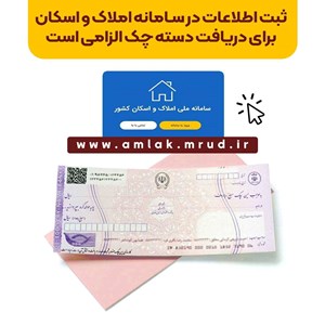 الزام ثبت اطلاعات درسامانه املاک و اسکان برای دریافت دسته چک