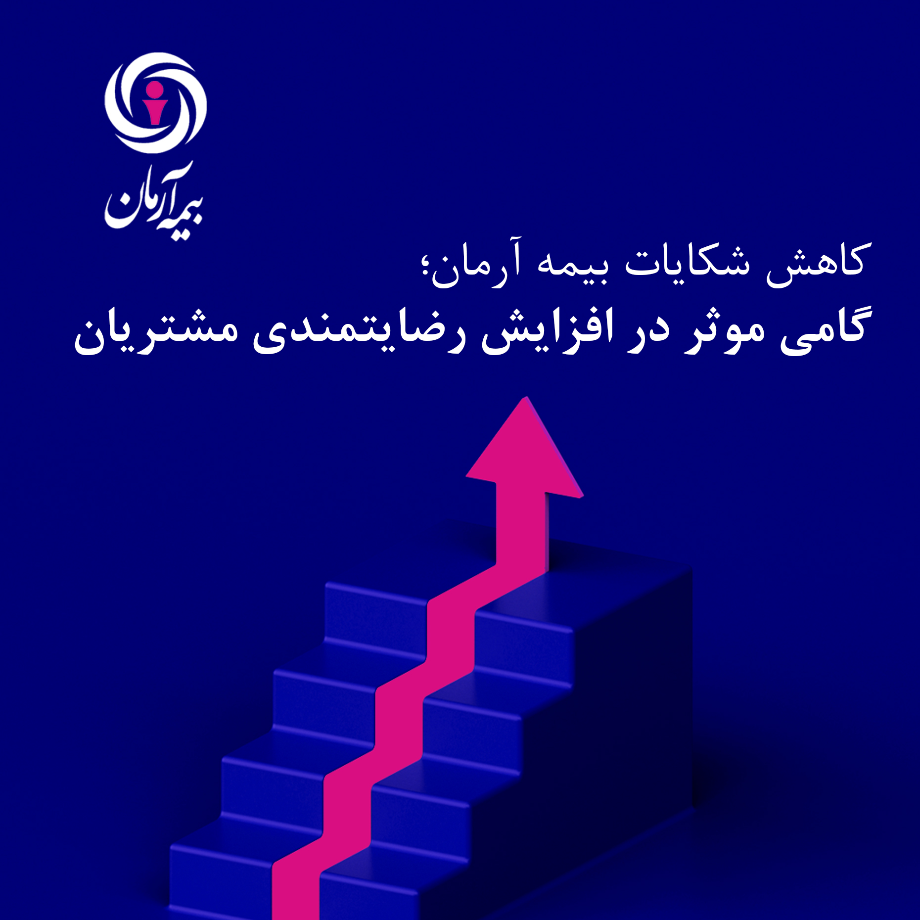 کاهش شکایات بیمه آرمان؛ گامی موثر در افزایش رضایتمندی