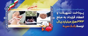 پرداخت تسهیلات به مبلغ 343هزار میلیارد ریال توسط بانک سپه