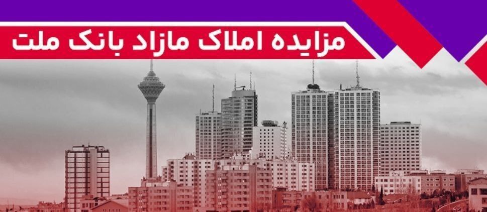 مزایده عمومی 59ملک مازاد بانک ملت