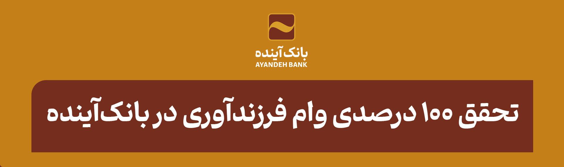 تحقق ۱۰۰ درصدی وام فرزندآوری در بانک‌آینده